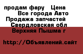 продам фару › Цена ­ 6 000 - Все города Авто » Продажа запчастей   . Свердловская обл.,Верхняя Пышма г.